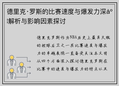 德里克·罗斯的比赛速度与爆发力深度解析与影响因素探讨