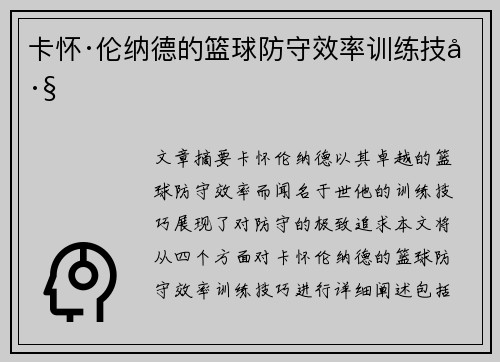 卡怀·伦纳德的篮球防守效率训练技巧