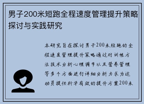 男子200米短跑全程速度管理提升策略探讨与实践研究