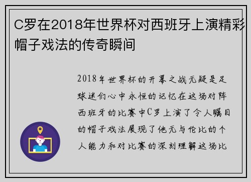 C罗在2018年世界杯对西班牙上演精彩帽子戏法的传奇瞬间