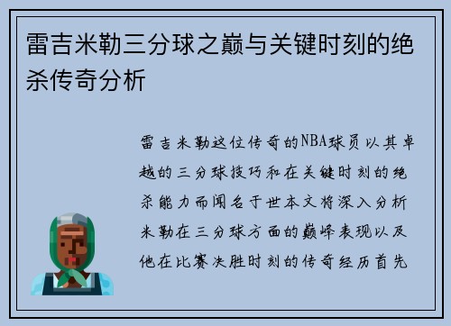 雷吉米勒三分球之巅与关键时刻的绝杀传奇分析