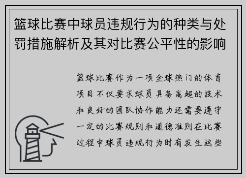 篮球比赛中球员违规行为的种类与处罚措施解析及其对比赛公平性的影响