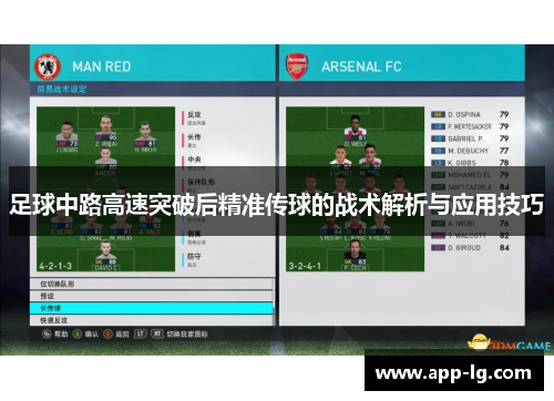 足球中路高速突破后精准传球的战术解析与应用技巧