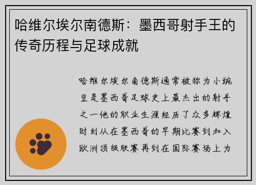 哈维尔埃尔南德斯：墨西哥射手王的传奇历程与足球成就