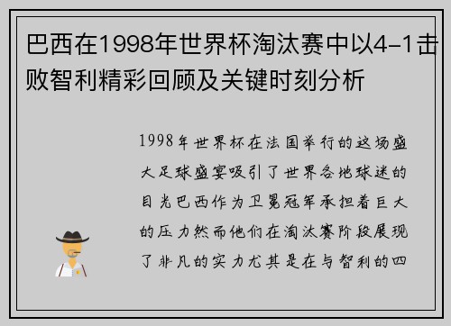 巴西在1998年世界杯淘汰赛中以4-1击败智利精彩回顾及关键时刻分析