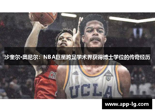 沙奎尔·奥尼尔：NBA巨星跨足学术界获得博士学位的传奇经历