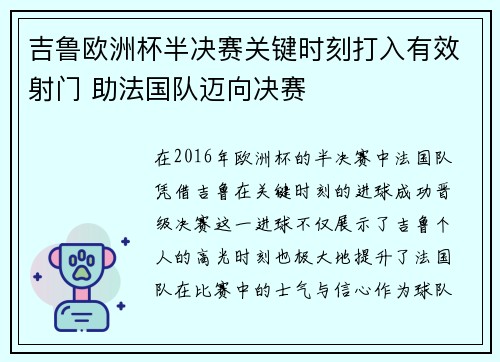 吉鲁欧洲杯半决赛关键时刻打入有效射门 助法国队迈向决赛