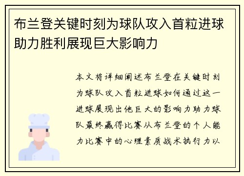 布兰登关键时刻为球队攻入首粒进球助力胜利展现巨大影响力