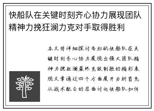 快船队在关键时刻齐心协力展现团队精神力挽狂澜力克对手取得胜利