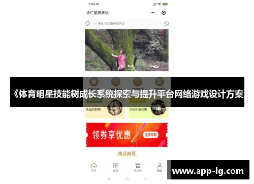 《体育明星技能树成长系统探索与提升平台网络游戏设计方案》