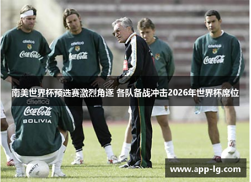 南美世界杯预选赛激烈角逐 各队备战冲击2026年世界杯席位 南美世界杯预选赛激烈角逐 各队备战冲击2026年世界杯席位
