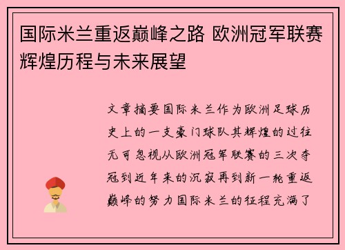 国际米兰重返巅峰之路 欧洲冠军联赛辉煌历程与未来展望