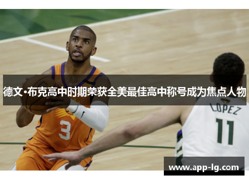 德文·布克高中时期荣获全美最佳高中称号成为焦点人物