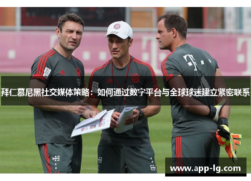 拜仁慕尼黑社交媒体策略:如何通过数字平台与全球球迷建立紧密联系 拜仁慕尼黑社交媒体策略:如何通过数字平台与全球球迷建立紧密联系