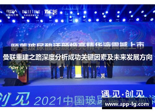 曼联重建之路深度分析成功关键因素及未来发展方向