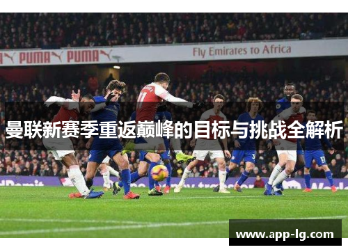 曼联新赛季重返巅峰的目标与挑战全解析
