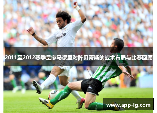 2011至2012赛季皇家马德里对阵贝蒂斯的战术布局与比赛回顾