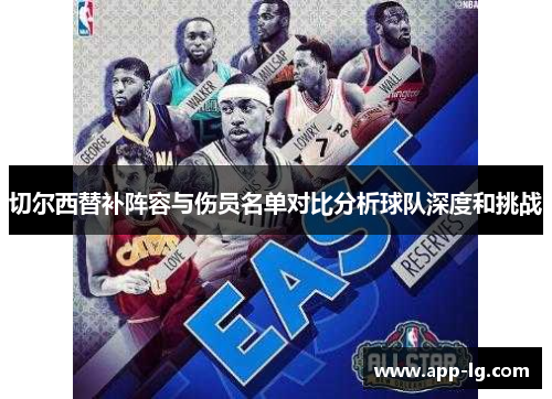切尔西替补阵容与伤员名单对比分析球队深度和挑战
