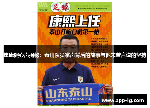 崔康熙心声揭秘:泰山队员掌声背后的故事与他未曾言说的坚持 崔康熙心声揭秘:泰山队员掌声背后的故事与他未曾言说的坚持