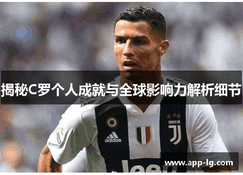 揭秘C罗个人成就与全球影响力解析细节