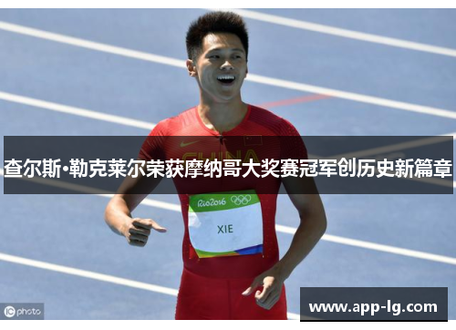 查尔斯·勒克莱尔荣获摩纳哥大奖赛冠军创历史新篇章