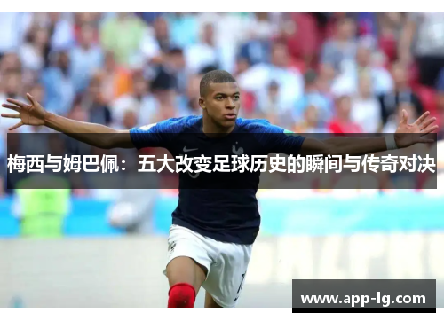 梅西与姆巴佩：五大改变足球历史的瞬间与传奇对决