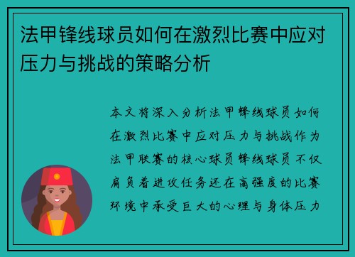 法甲锋线球员如何在激烈比赛中应对压力与挑战的策略分析
