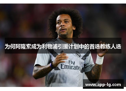 为何阿隆索成为利物浦引援计划中的首选教练人选