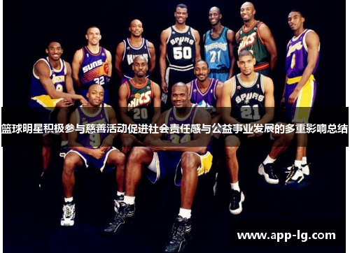 篮球明星积极参与慈善活动促进社会责任感与公益事业发展的多重影响总结