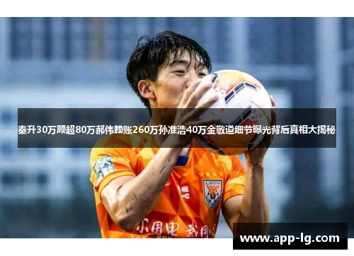 秦升30万顾超80万郝伟赖账260万孙准浩40万金敬道细节曝光背后真相大揭秘