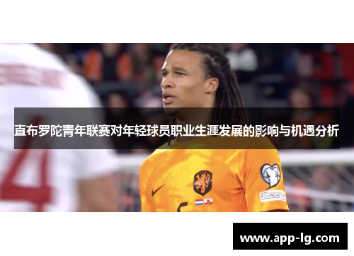 直布罗陀青年联赛对年轻球员职业生涯发展的影响与机遇分析