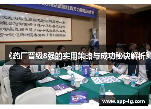 《药厂晋级8强的实用策略与成功秘诀解析》