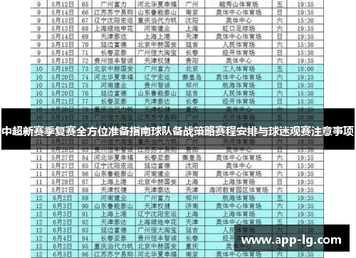 中超新赛季复赛全方位准备指南球队备战策略赛程安排与球迷观赛注意事项