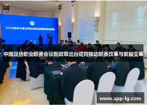 中国足协职业联赛会议新政策出台或将推动联赛改革与发展变革