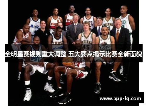 全明星赛规则重大调整 五大要点揭示比赛全新面貌