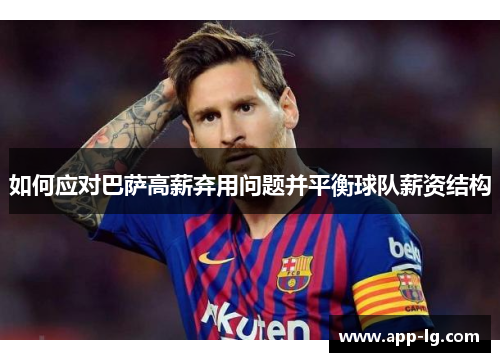如何应对巴萨高薪弃用问题并平衡球队薪资结构
