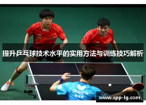 提升乒乓球技术水平的实用方法与训练技巧解析