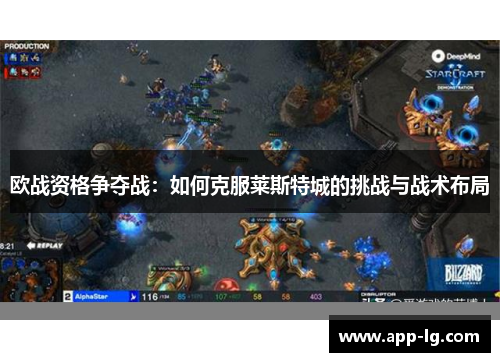 欧战资格争夺战：如何克服莱斯特城的挑战与战术布局