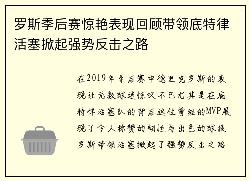 罗斯季后赛惊艳表现回顾带领底特律活塞掀起强势反击之路