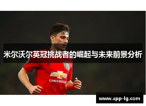 米尔沃尔英冠挑战者的崛起与未来前景分析