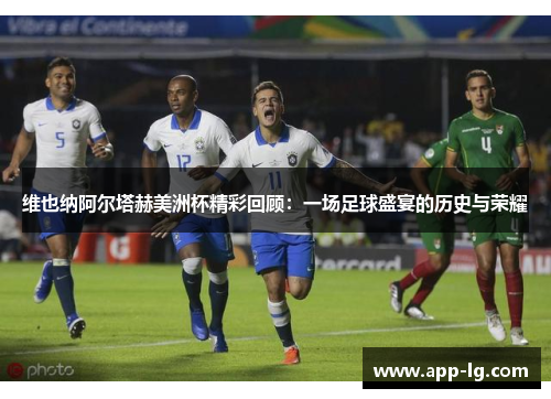 维也纳阿尔塔赫美洲杯精彩回顾：一场足球盛宴的历史与荣耀