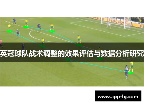 英冠球队战术调整的效果评估与数据分析研究