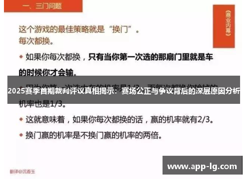 2025赛季首期裁判评议真相揭示：赛场公正与争议背后的深层原因分析