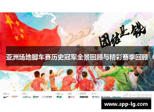 亚洲场地脚车赛历史冠军全景回顾与精彩赛季回顾