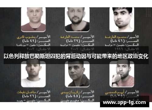 以色列释放巴勒斯坦囚犯的背后动因与可能带来的地区政治变化