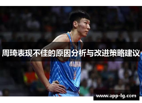 周琦表现不佳的原因分析与改进策略建议