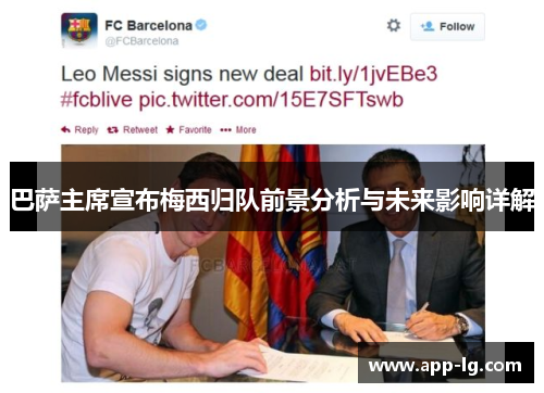 巴萨主席宣布梅西归队前景分析与未来影响详解
