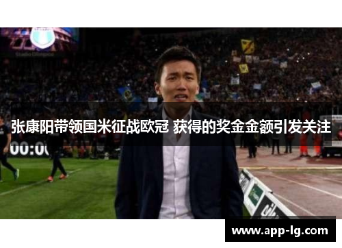 张康阳带领国米征战欧冠 获得的奖金金额引发关注 张康阳带领国米征战欧冠 获得的奖金金额引发关注