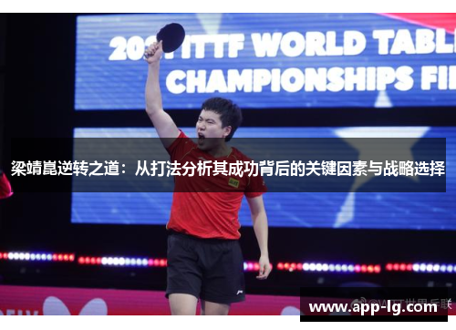 梁靖崑逆转之道：从打法分析其成功背后的关键因素与战略选择
