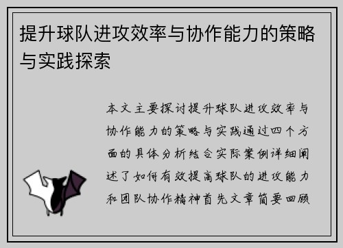提升球队进攻效率与协作能力的策略与实践探索